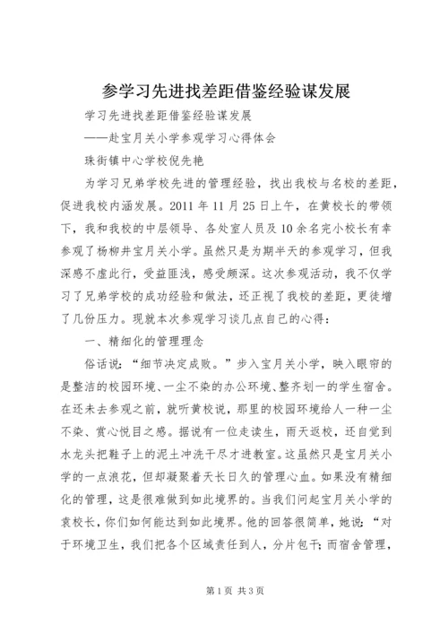 参学习先进找差距借鉴经验谋发展.docx