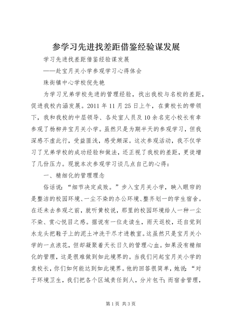 参学习先进找差距借鉴经验谋发展.docx