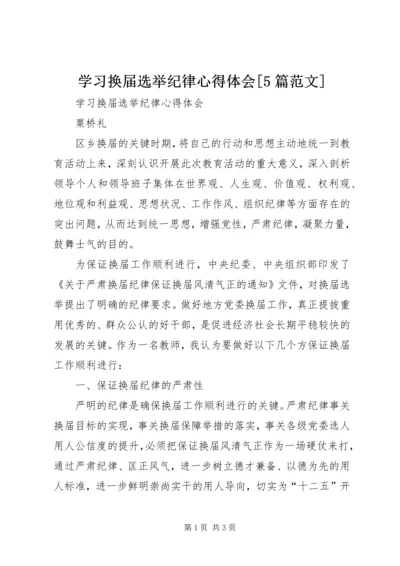 学习换届选举纪律心得体会[5篇范文] (3).docx