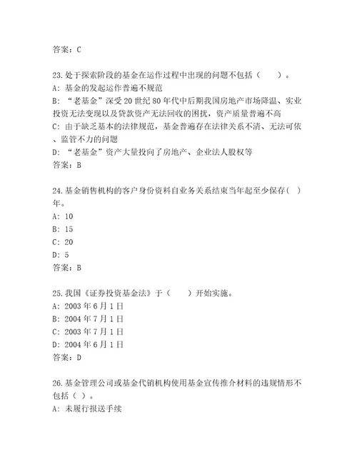 精品基金资格考试通关秘籍题库带答案