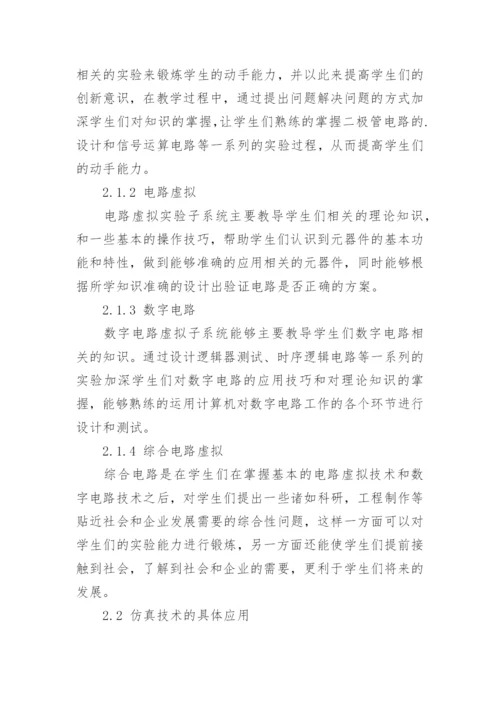 浅谈计算机仿真技术在实验教学中的应用论文.docx