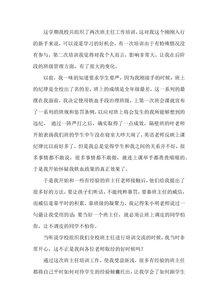 热门班主任培训心得体会10篇.docx