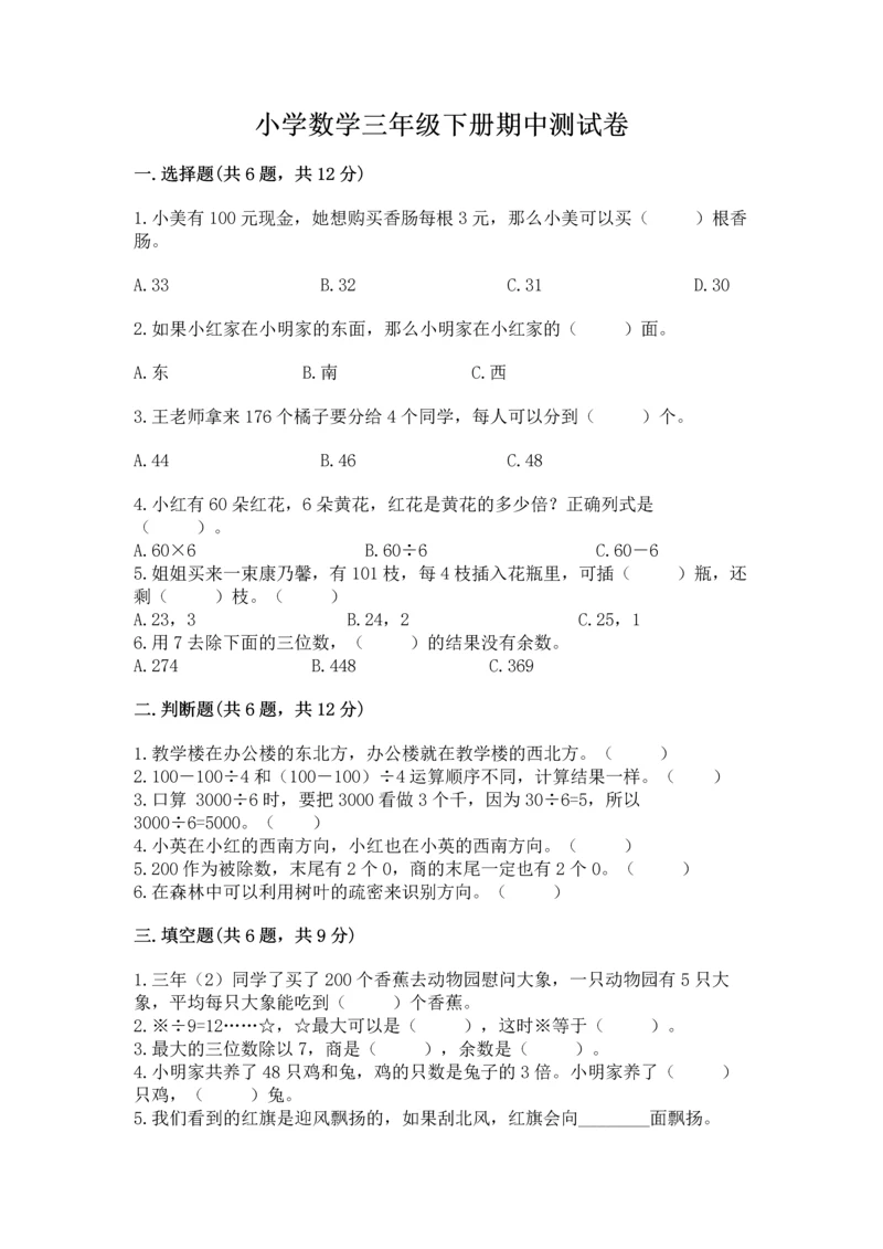 小学数学三年级下册期中测试卷附答案【典型题】.docx