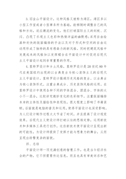 后现代艺术中平面设计的初探论文.docx