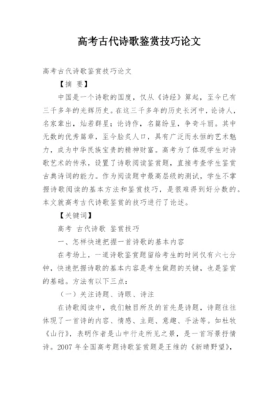 高考古代诗歌鉴赏技巧论文.docx