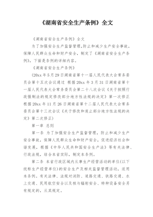 《湖南省安全生产条例》全文.docx