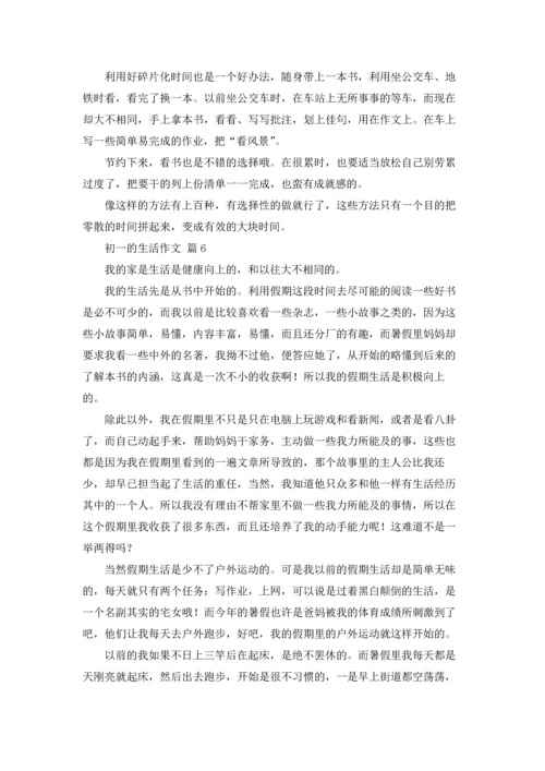 初一的生活作文锦集7篇.docx