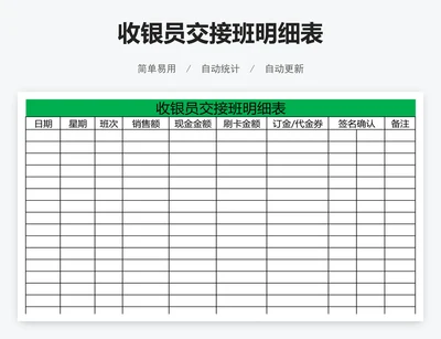 收银员交接班明细表