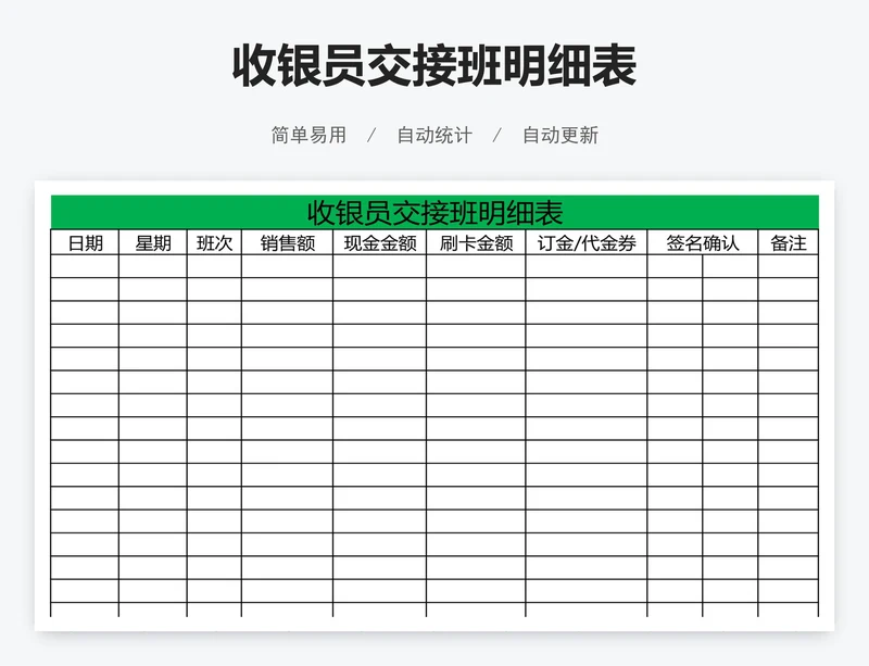 收银员交接班明细表