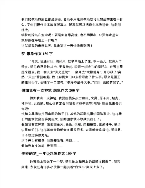 2020年小学一年级想象描写文章全网精选20篇精选