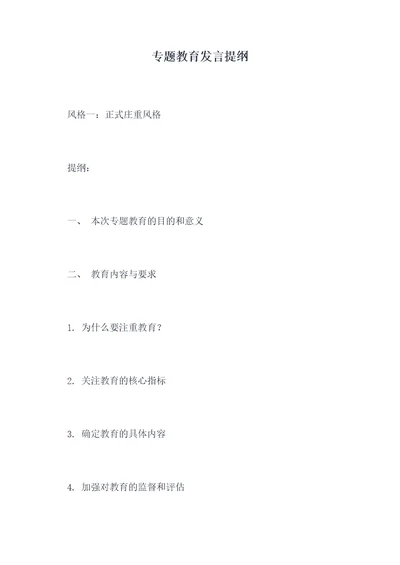 专题教育发言提纲