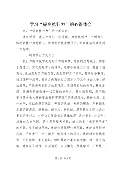 学习“提高执行力”的心得体会 (2).docx