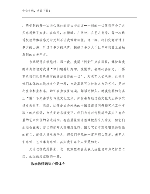 数学教师培训心得体会范文6篇.docx