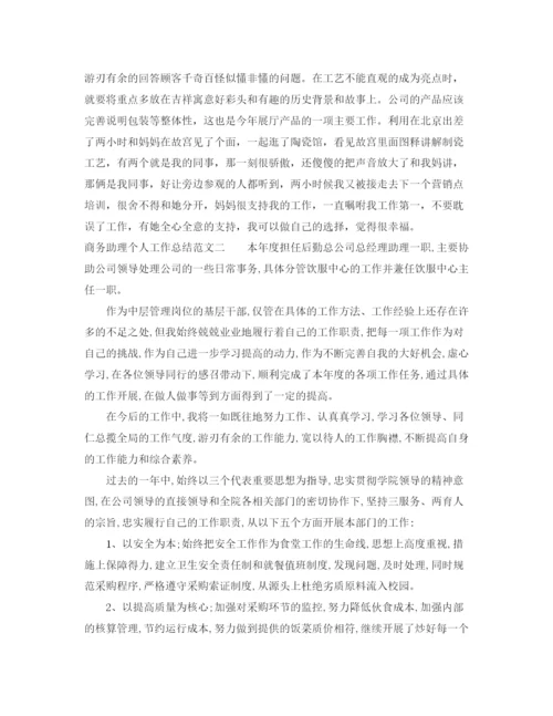 精编之商务助理个人工作总结范文.docx