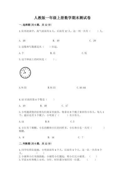 人教版一年级上册数学期末测试卷附完整答案（有一套）.docx