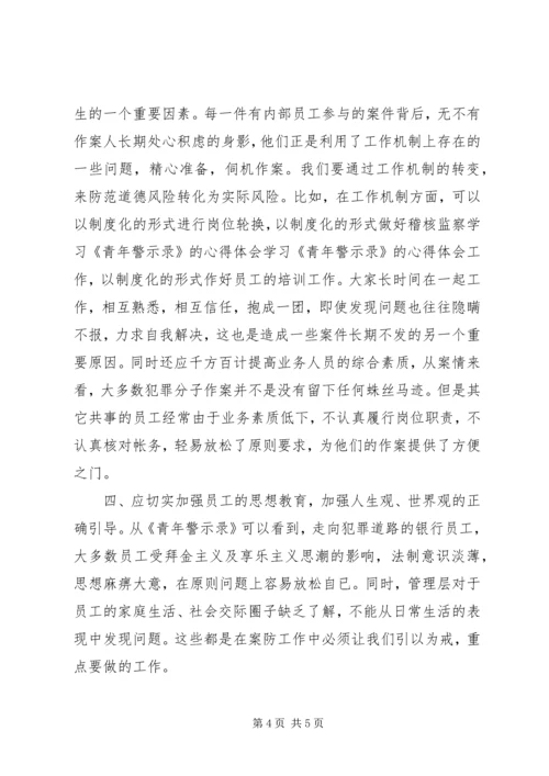 学习《青年警示录》的心得体会 (11).docx