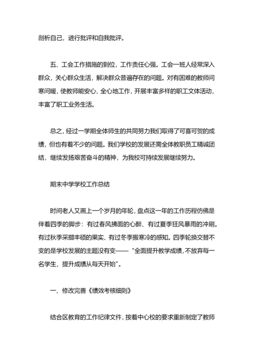 期末中学学校工作总结.docx