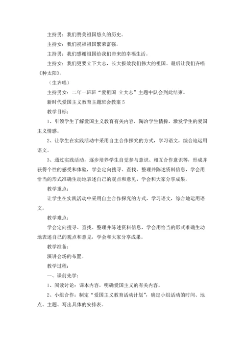 2022新时代爱国主义教育主题班会教案5篇.docx