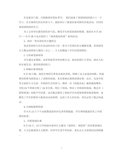精编之学校国庆节主题活动总结范文.docx