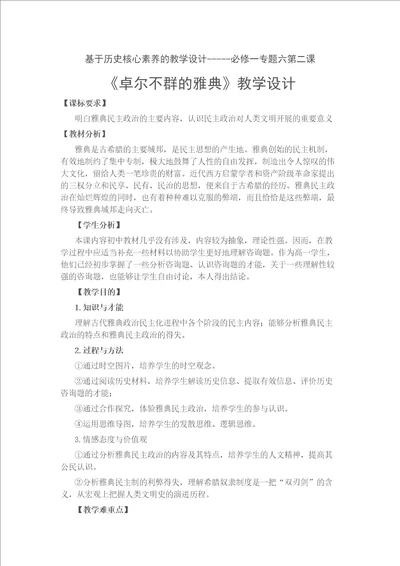 基于历史核心素养的教学设计人民版高中历史必修一6.2卓尔不群的雅典