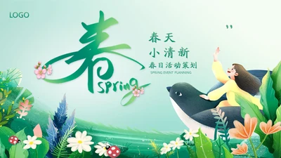 春天来了活动策划通用PPT模板