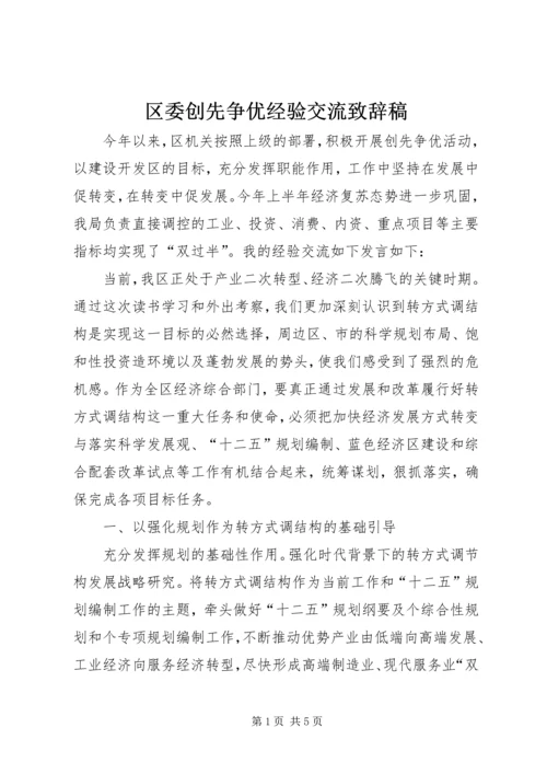 区委创先争优经验交流致辞稿.docx