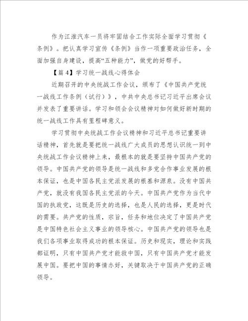 学习统一战线心得体会范文(精选10篇)