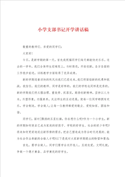 小学支部书记开学讲话稿