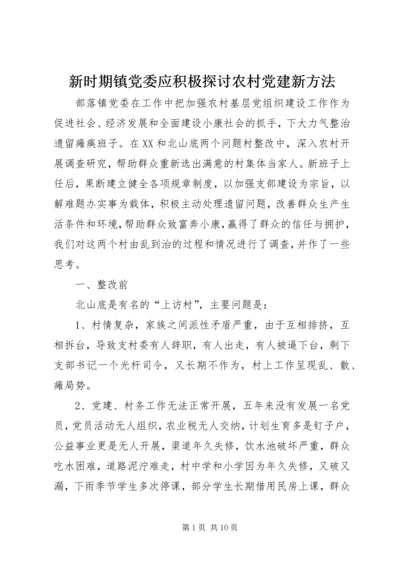 新时期镇党委应积极探讨农村党建新方法 (2).docx