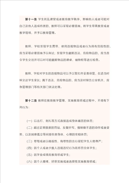 中小学教育惩戒规则试行