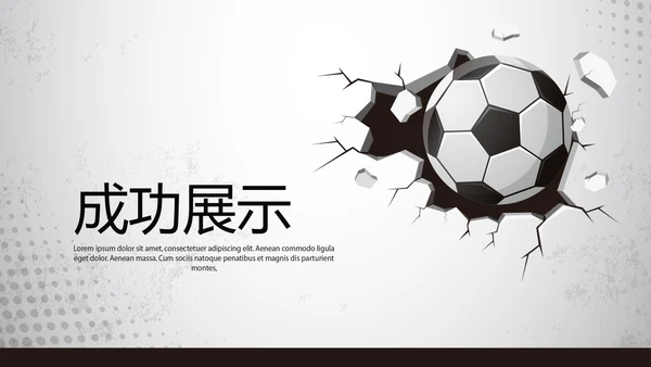 足球运动比赛动态PPT