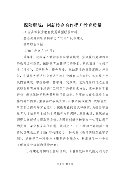 保险职院：创新校企合作提升教育质量 (3).docx