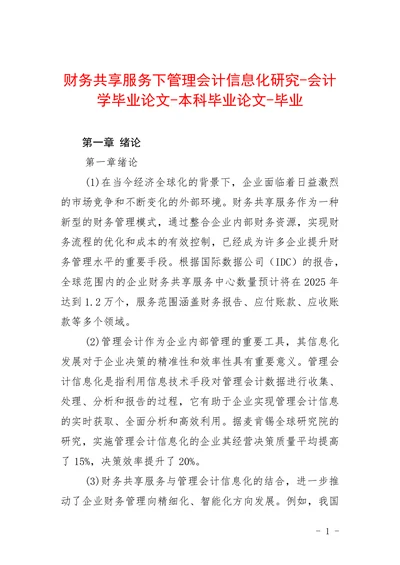 财务共享服务下管理会计信息化研究
