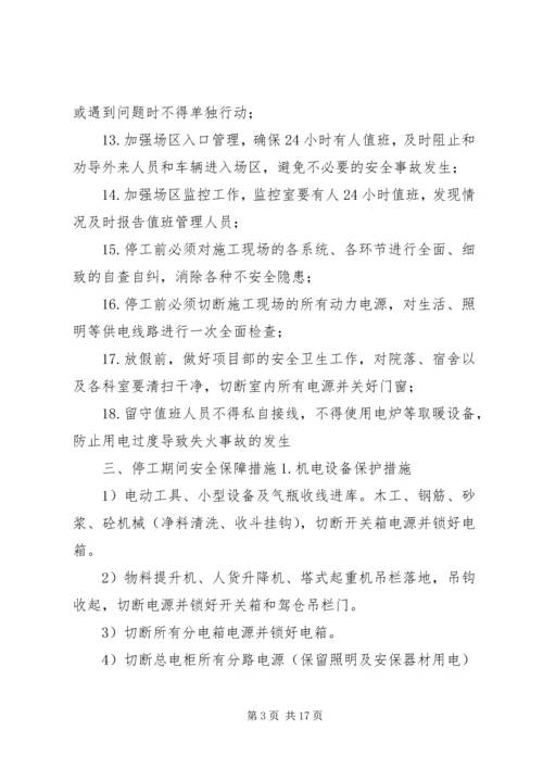 停工期间安全保障措施.docx