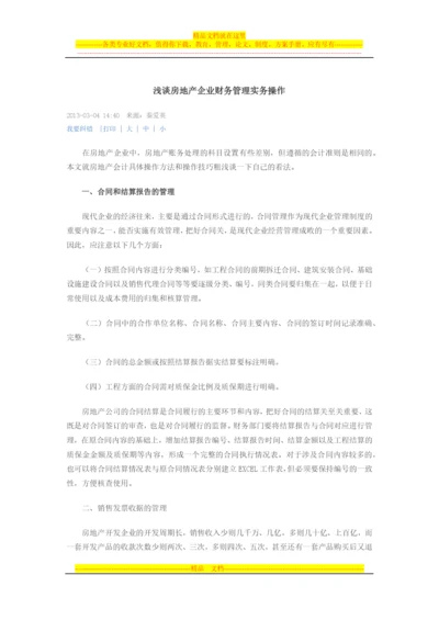 房地产公司财务管理.docx