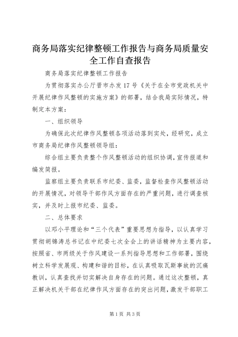 商务局落实纪律整顿工作报告与商务局质量安全工作自查报告.docx