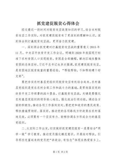 抓党建促脱贫心得体会 (6).docx