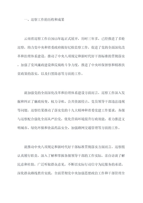 云南巡察工作报告