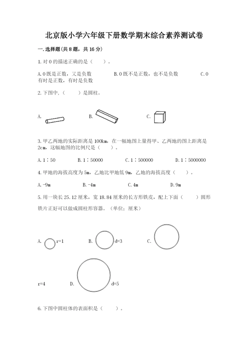 北京版小学六年级下册数学期末综合素养测试卷及参考答案一套.docx