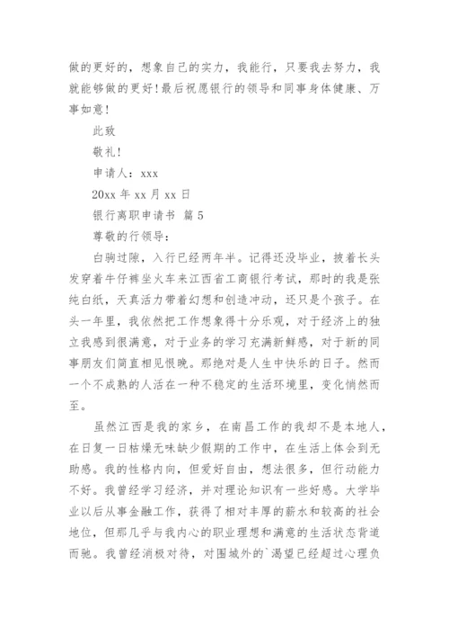 银行离职申请书_3.docx