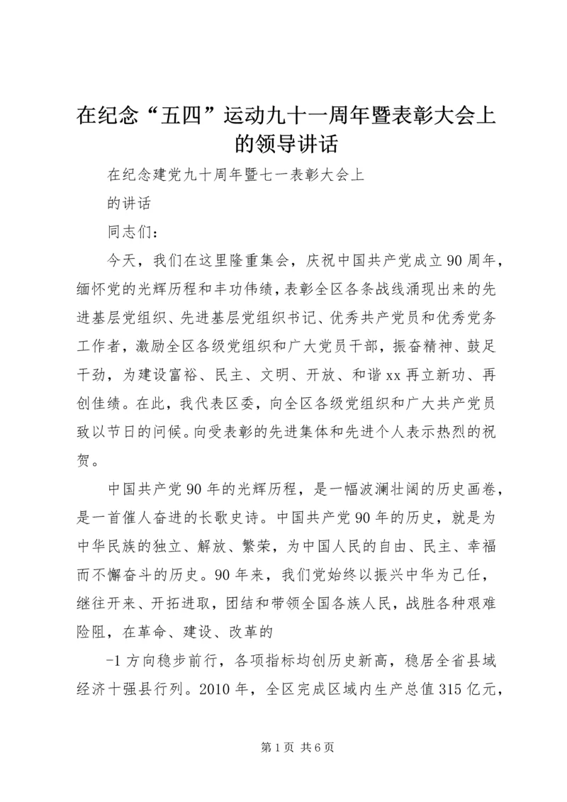 在纪念“五四”运动九十一周年暨表彰大会上的领导讲话 (5).docx