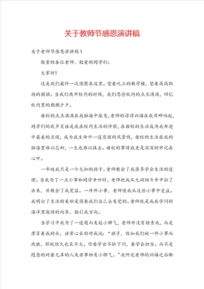 关于教师节感恩演讲稿