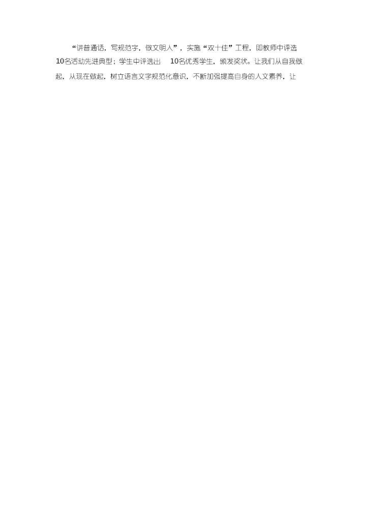 讲普通话写规范字.docx