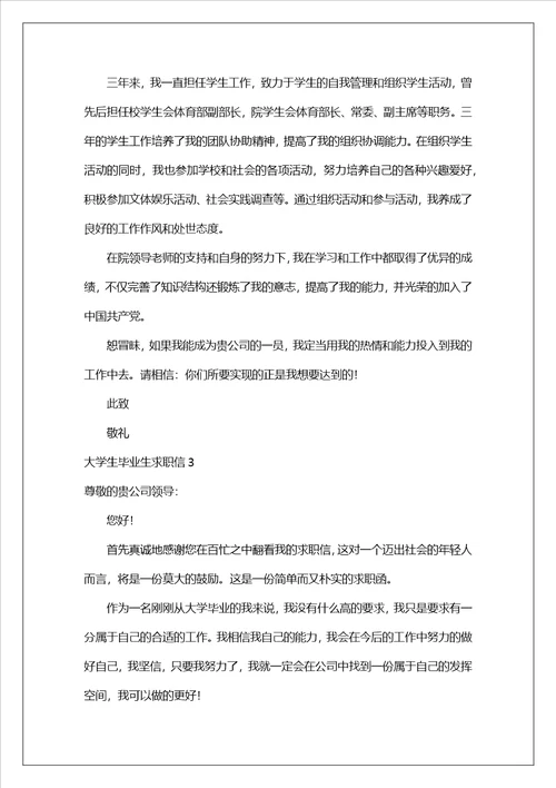 大学生毕业生求职信合集10篇