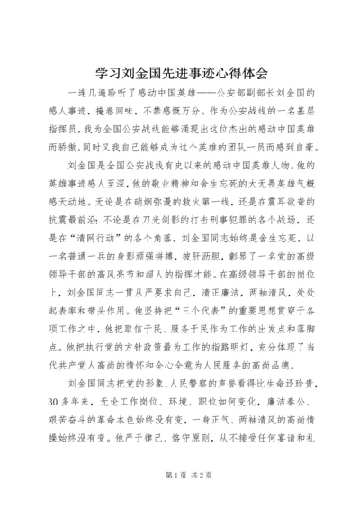 学习刘金国先进事迹心得体会 (2).docx