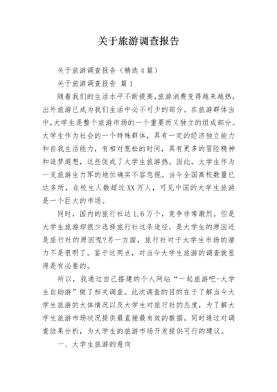 关于旅游调查报告.docx