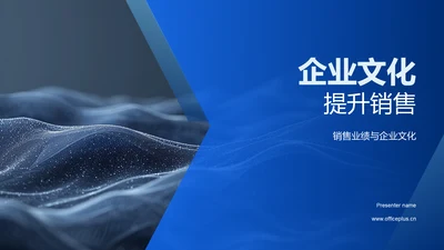 企业文化提升销售PPT模板