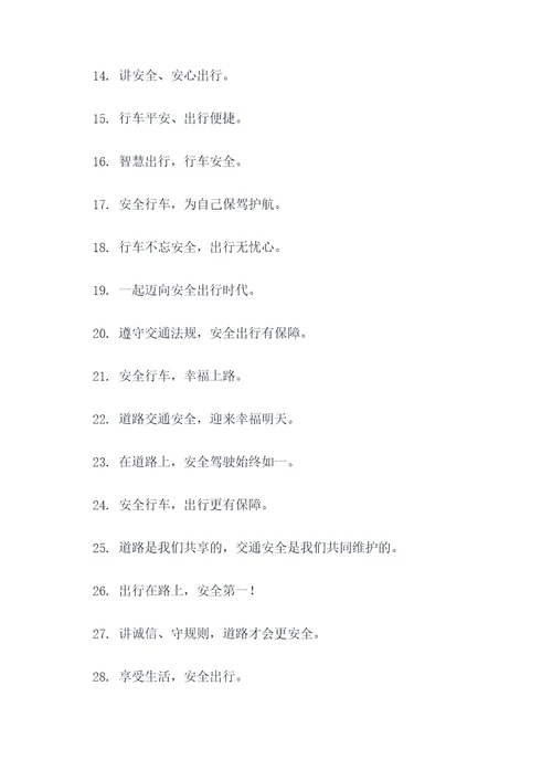 有关道路的宣传标语