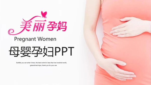 孕妇母婴护理宝贝动态ppt模板