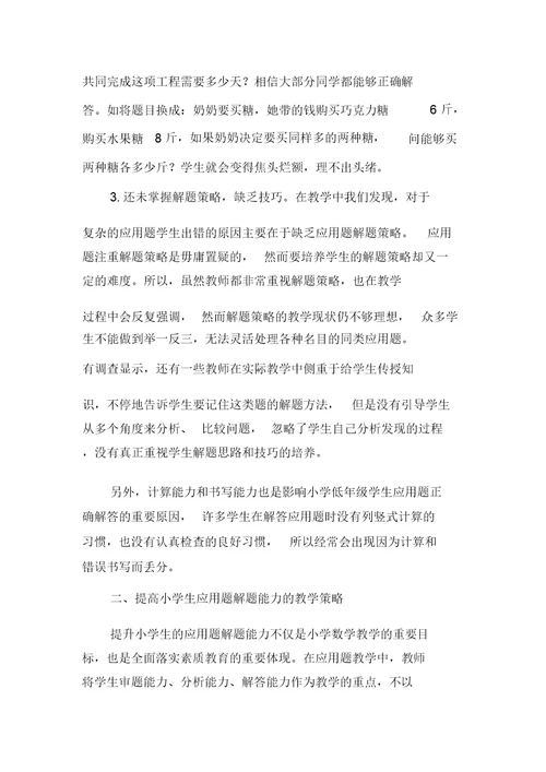 提高小学生数学应用题解题能力的教学策略
